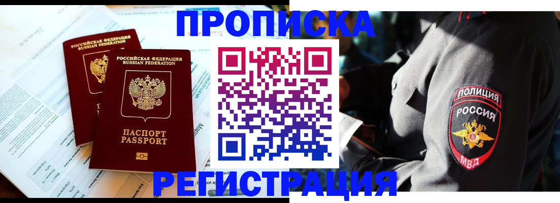 прописка в Черепаново